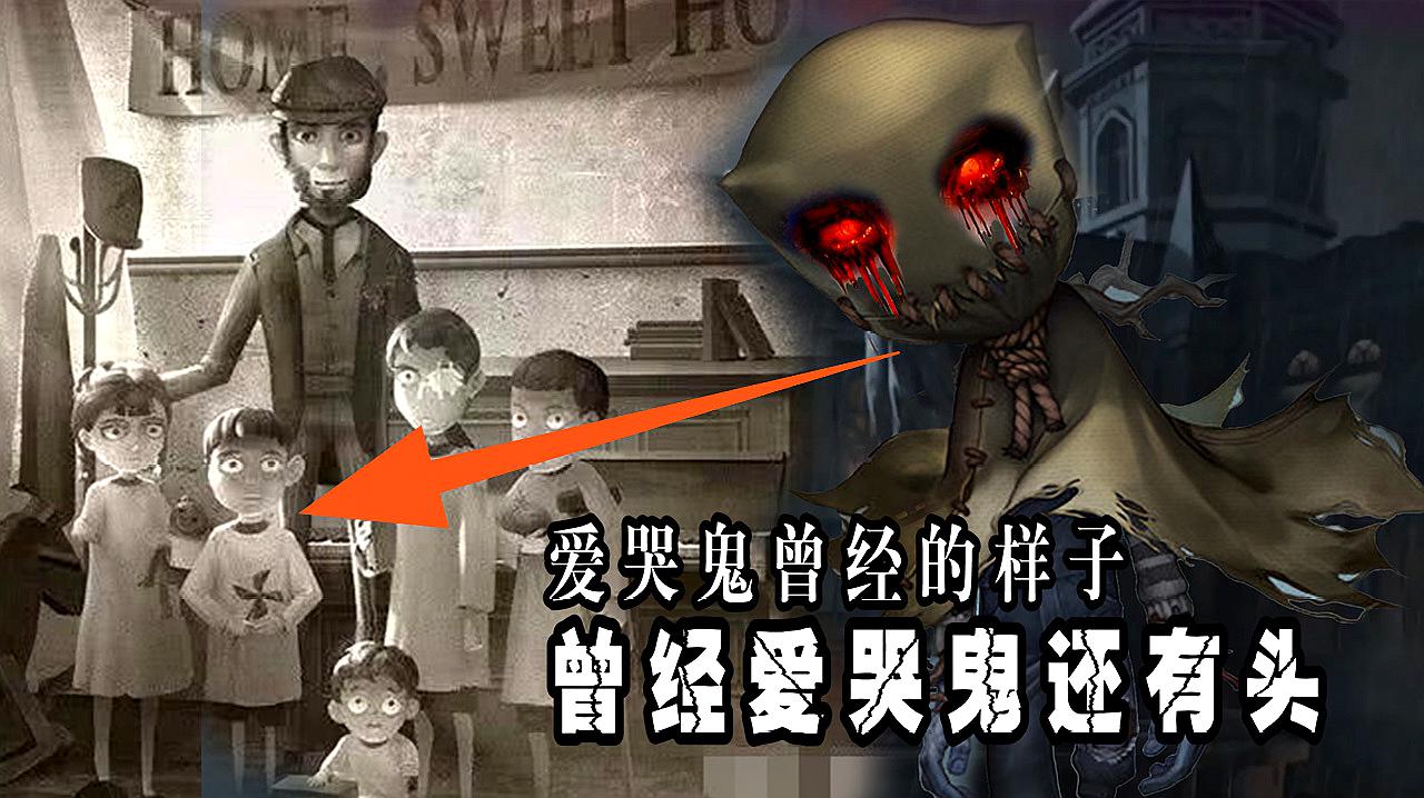 [图]第五人格:爱哭鬼有头时期的样子,他是皮皮善身边的小男孩?