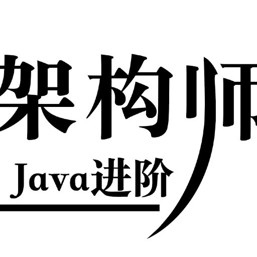 Java进阶架构师