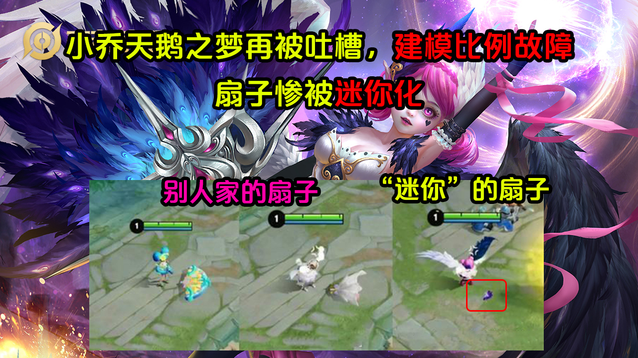 王者荣耀:限定回城特效变永久,小乔天鹅之梦Bug,扇子被迷你化