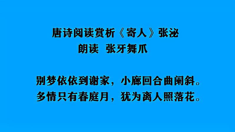 [图]唐诗阅读赏析 张泌《寄人》朗读 张牙舞爪