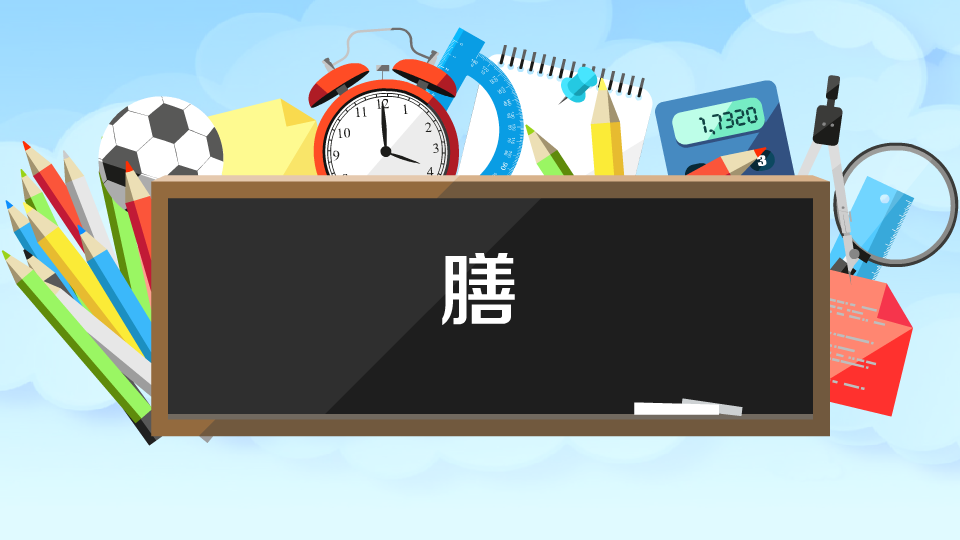 膳:饭食、进食的意思