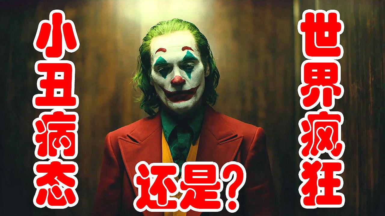 [图]《小丑》影评:是joker的问题,还是我们的世界变得太疯狂?