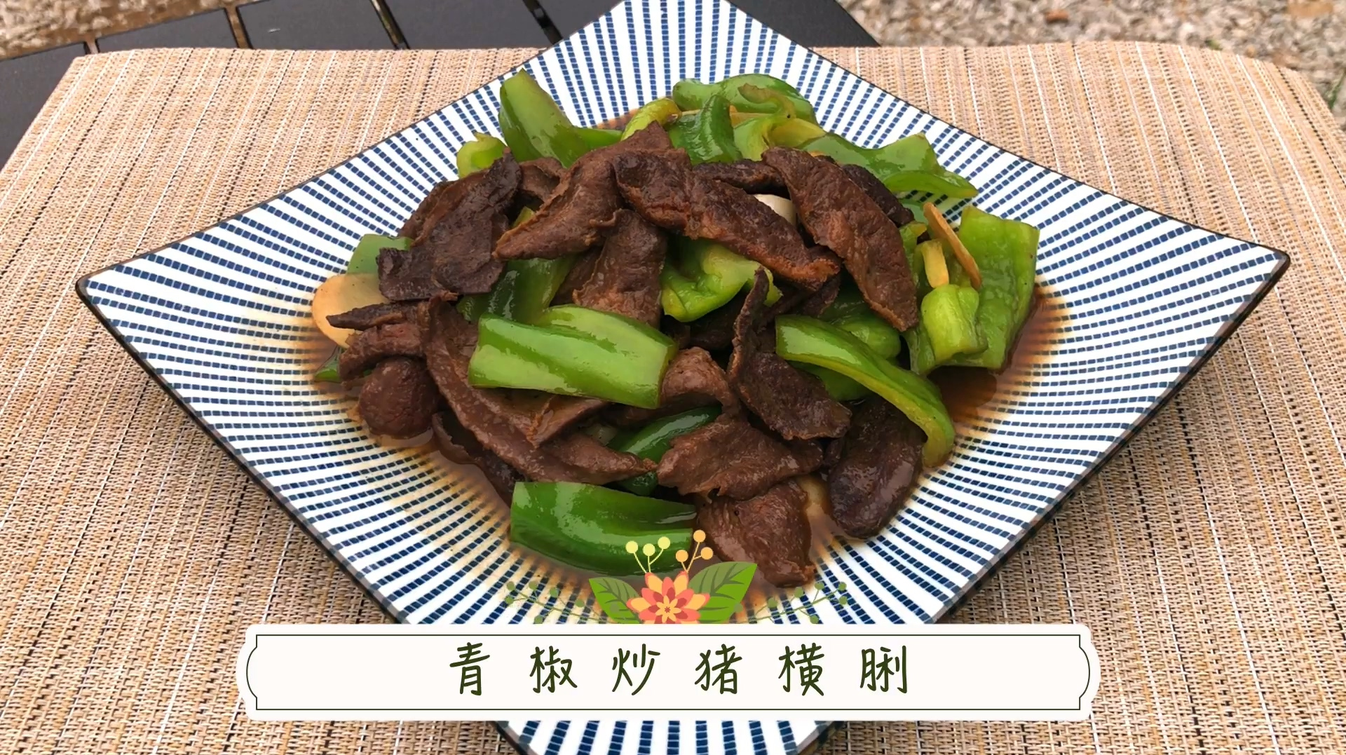 废片之一的猪横脷,也能做美食!青椒炒猪横脷来啦!