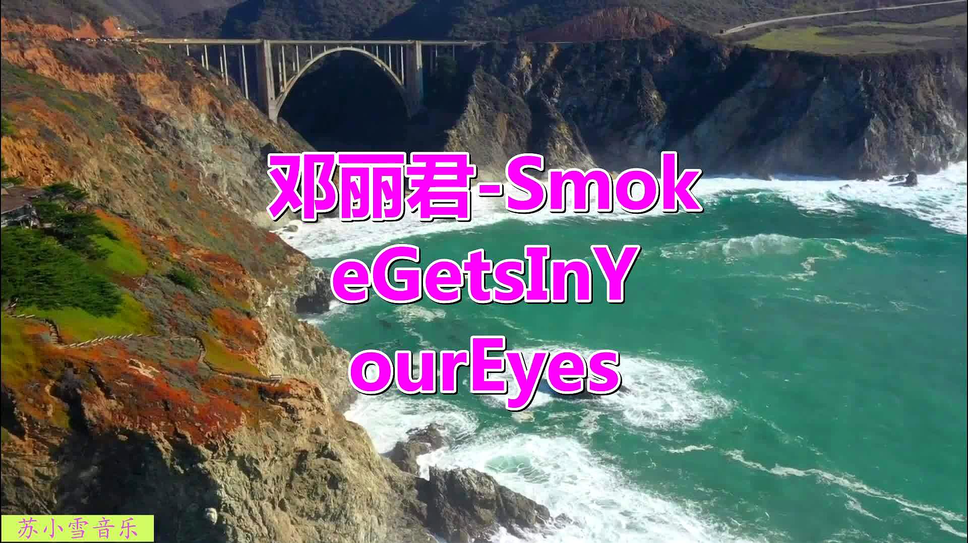 [图]邓丽君深情演唱《Smoke Gets In Your Eyes》,空灵幽美