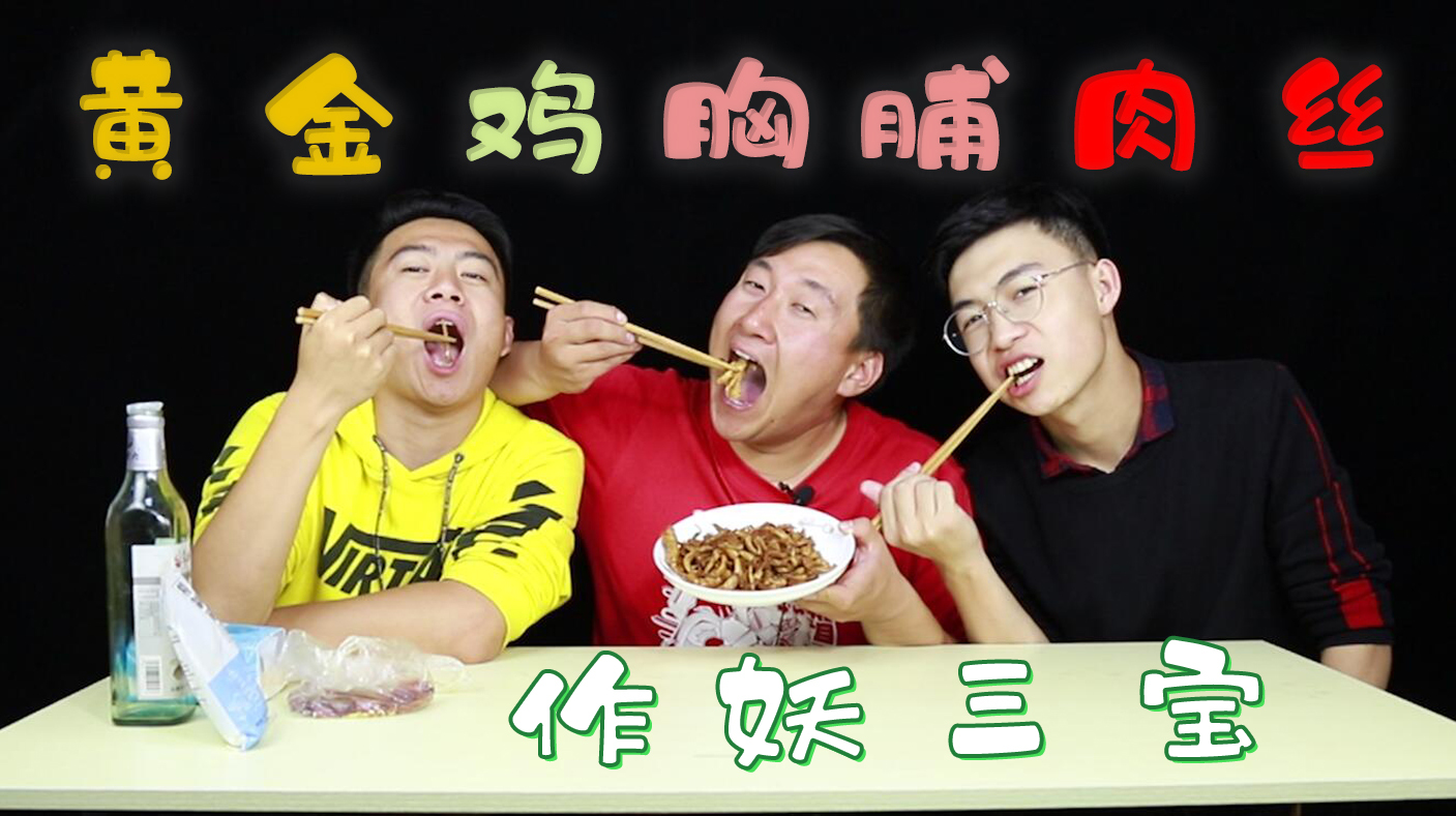 小伙作黄金鸡胸肉丝,超简单,一口气可以吃两碗米饭!越吃越香!