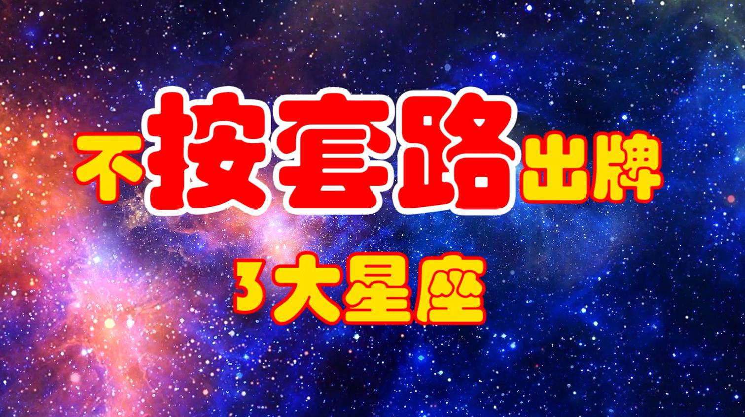 [图]看不懂猜不透，不按套路出牌的3大星座，看似单纯，其实阴狠狡诈