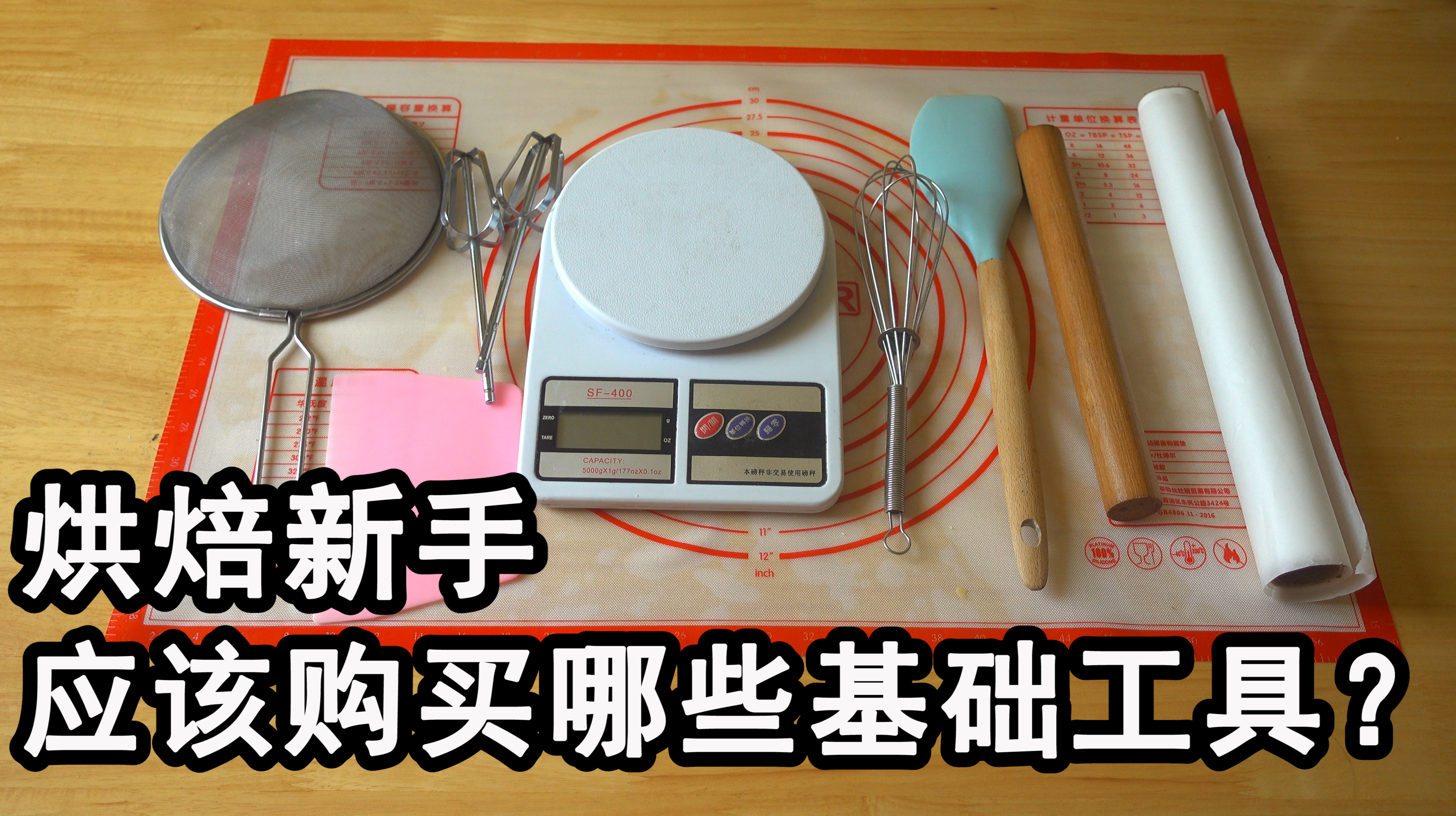 新手烘焙应该购买哪些工具?来和大家谈谈我的经验,都是干货