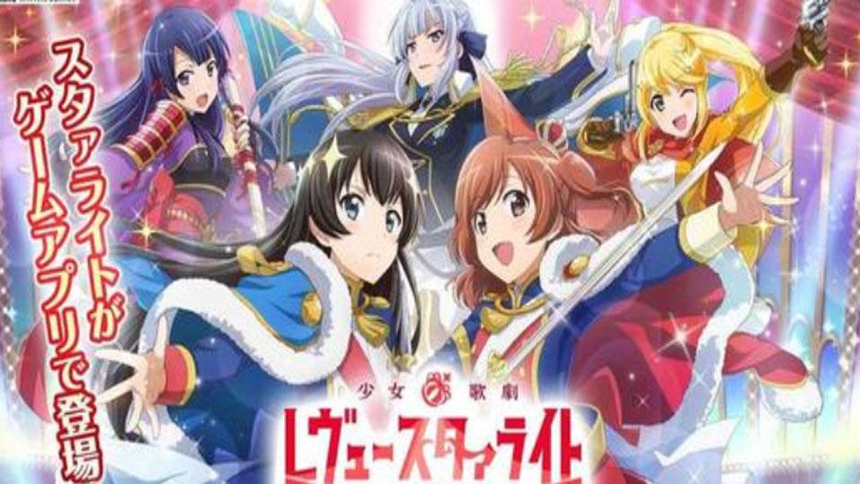 [图]少女☆歌剧 Revue Starlight