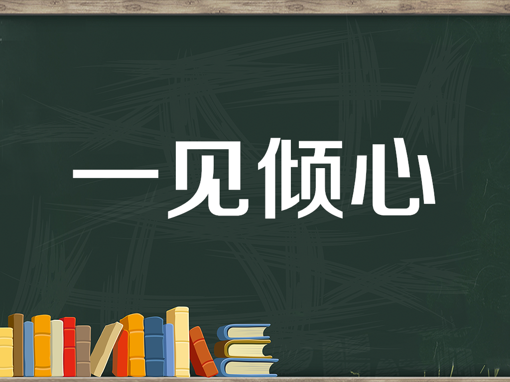 [图]「秒懂百科」一分钟了解一见倾心