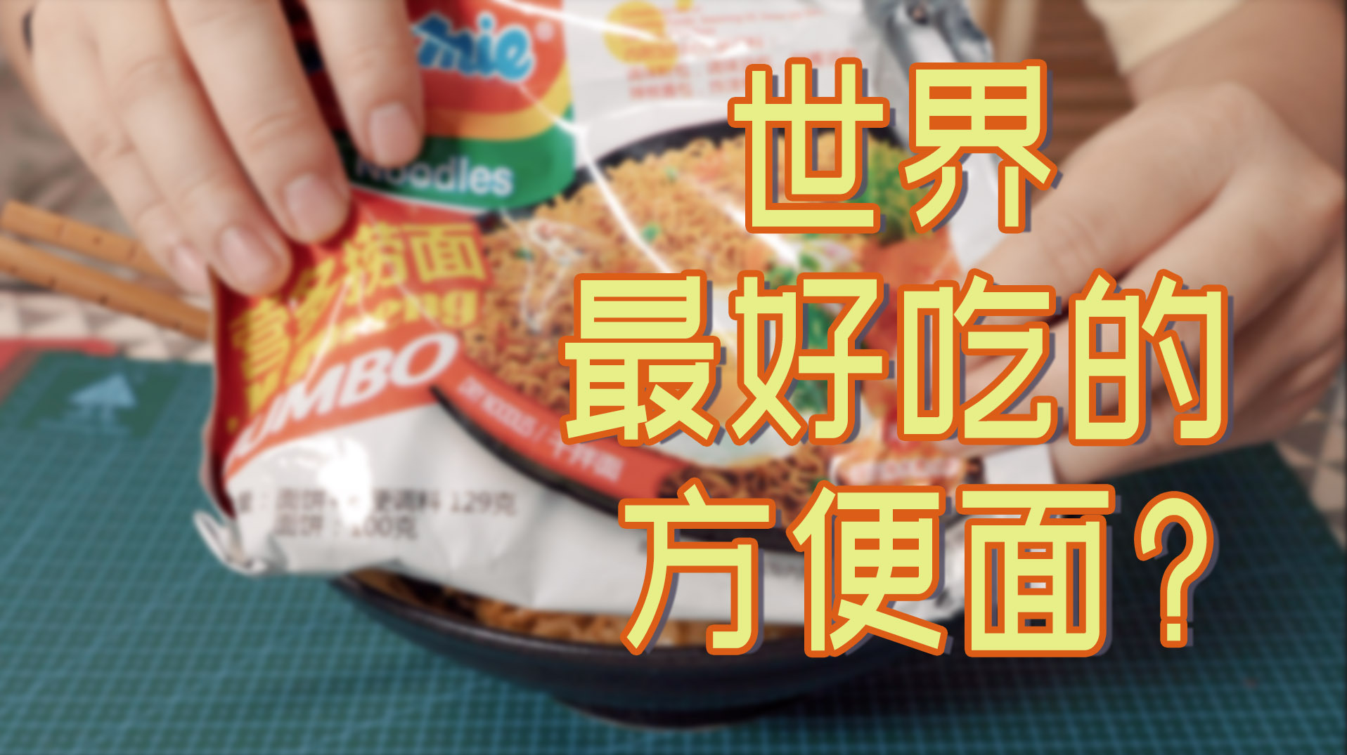 今天尝了号称世界上最好吃的方便面,不过如此!