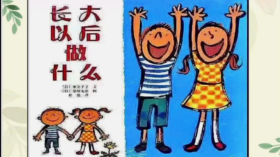 [图]绘本《长大以后做什么》,让孩子发挥想象吧,未来拥有无限可能