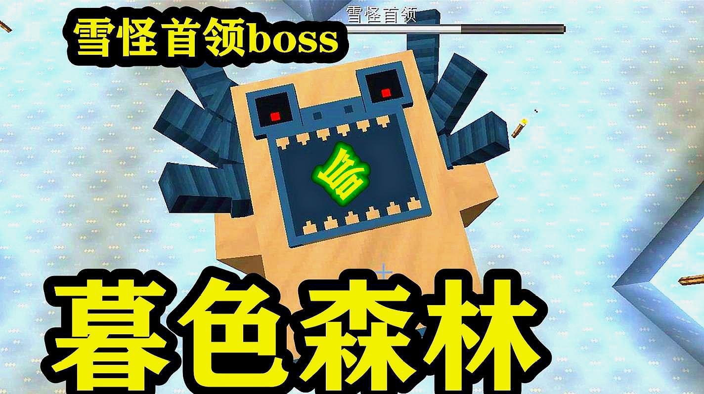 [图]匠魂40:雪人首领爆装备!跳舞时尚boss?呱呱菌