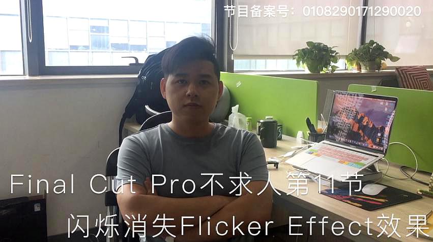 [图]Final Cut Pro不求人第11节:闪烁消失Flicker Effect效果