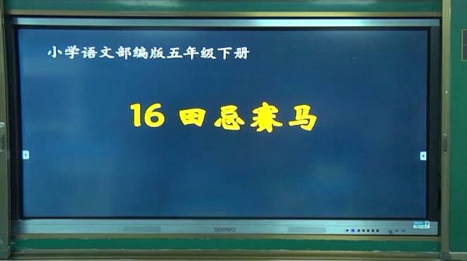 [图]部编版五年级语文下册第十六课田忌赛马第一课时