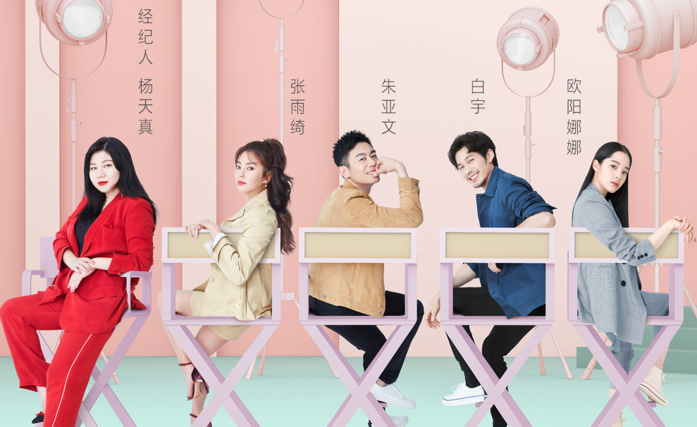 《我和我的经纪人》全新综艺节目,深度解析明