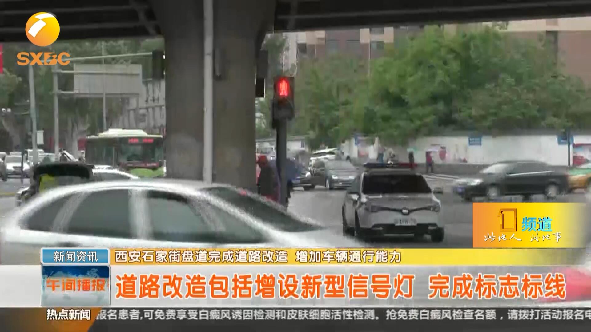 [图]不堵了?西安石家街盘道完成道路改造,增加车辆通行能力