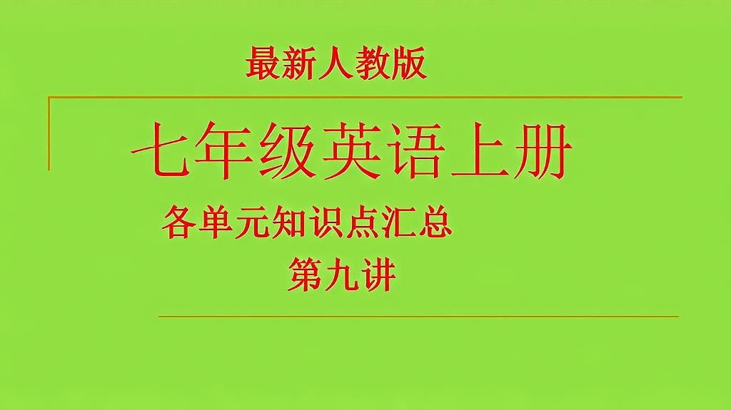 [图]七年级上册英语各单元知识点讲解