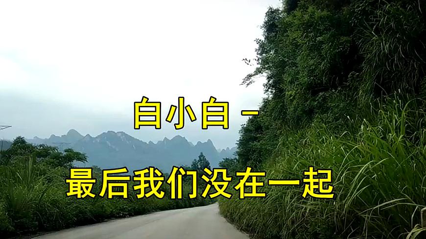 [图]网络很火的歌!一首《最后我们没有在一起》伤感催泪,听得好心酸