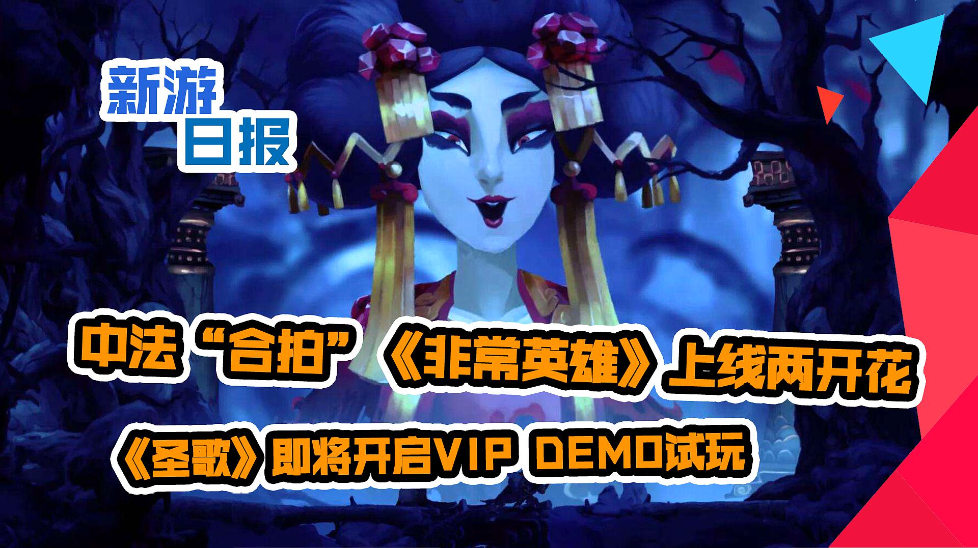 [图]「新游日报」EA开启《圣歌》VIP DEMO试玩