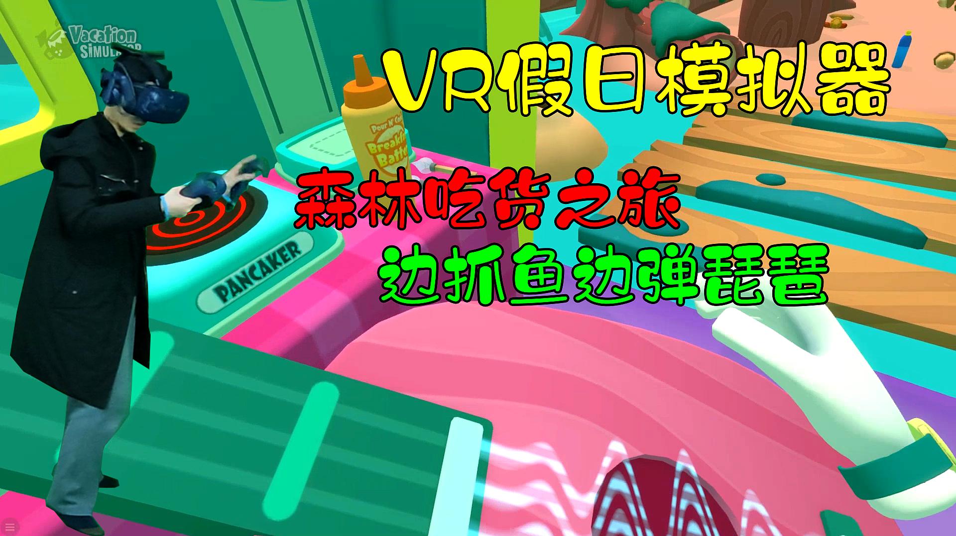 [图]VR假日模拟器完结篇——在森林开启吃货之旅,还能弹弹小琵琶