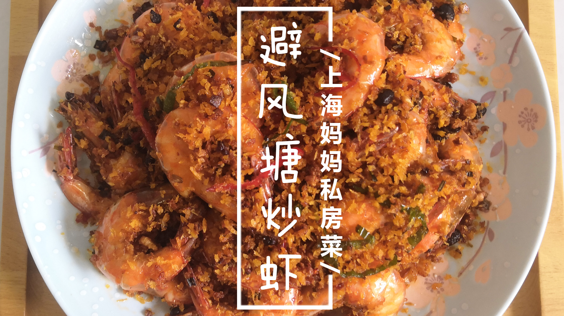 上海妈妈教你“港式避风塘炒虾”家常做法,香脆鲜嫩,色泽金黄!