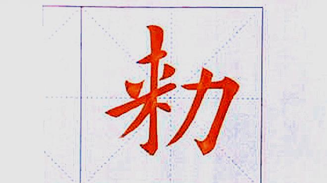 [图]《九成宫》每日晨练「4」|示范例字,九成宫醴泉铭