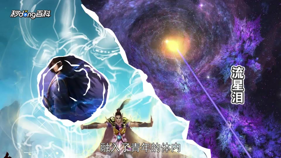 [图]「秒懂百科」一分钟读懂星辰变