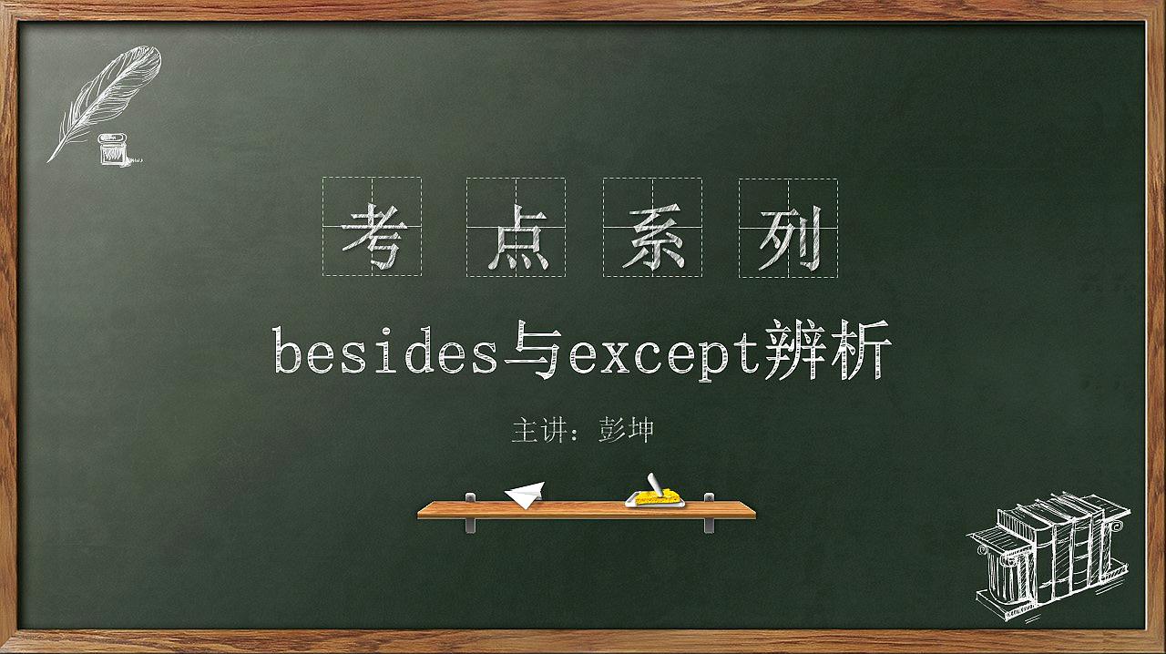 [图]初中英语语法考点解析4.besides与except相关知识点