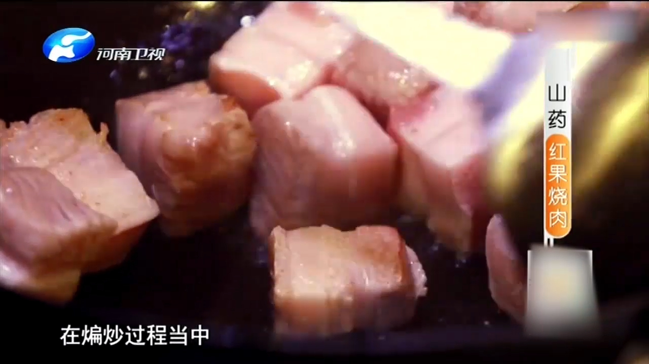 山药红果烧肉,色泽鲜艳,香味浓郁,还有里面的山楂让人食欲大开