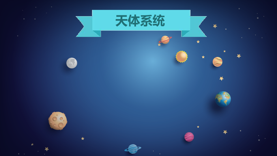 [图]天体系统:宇宙各星系的统称