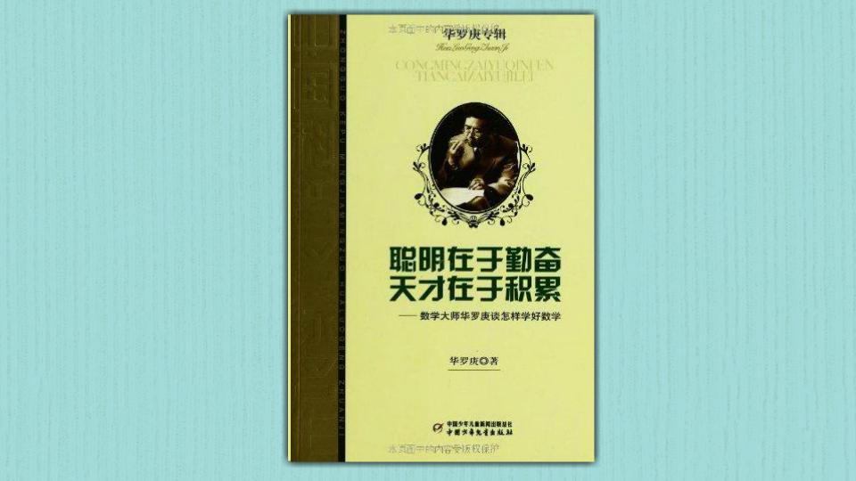 [图]「秒懂百科」一分钟读懂聪明在于勤奋天才在于积累