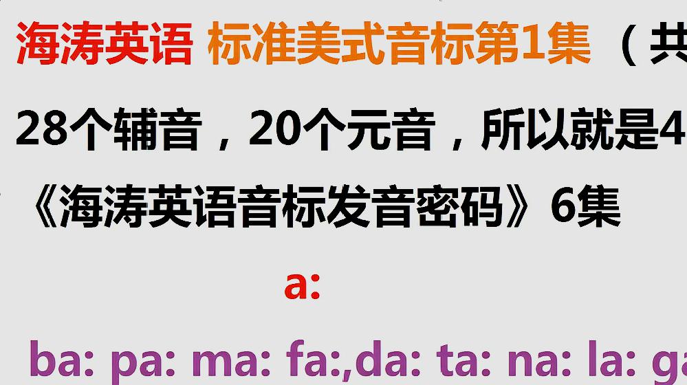 [图]海涛英语标准美式音标第1集(共48集):和长元音/a:/的所有音节