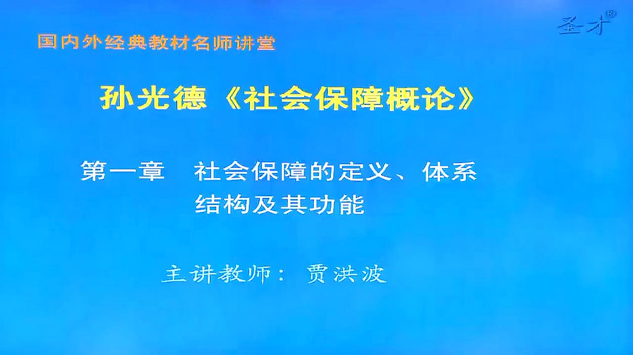 [图]孙光德《社会保障概论》重难点导学-极致学习网