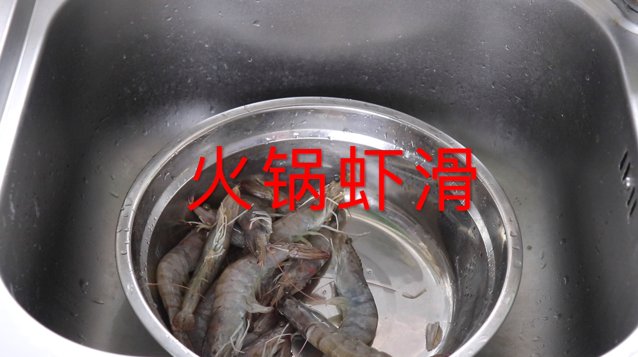 火锅虾滑制作教程