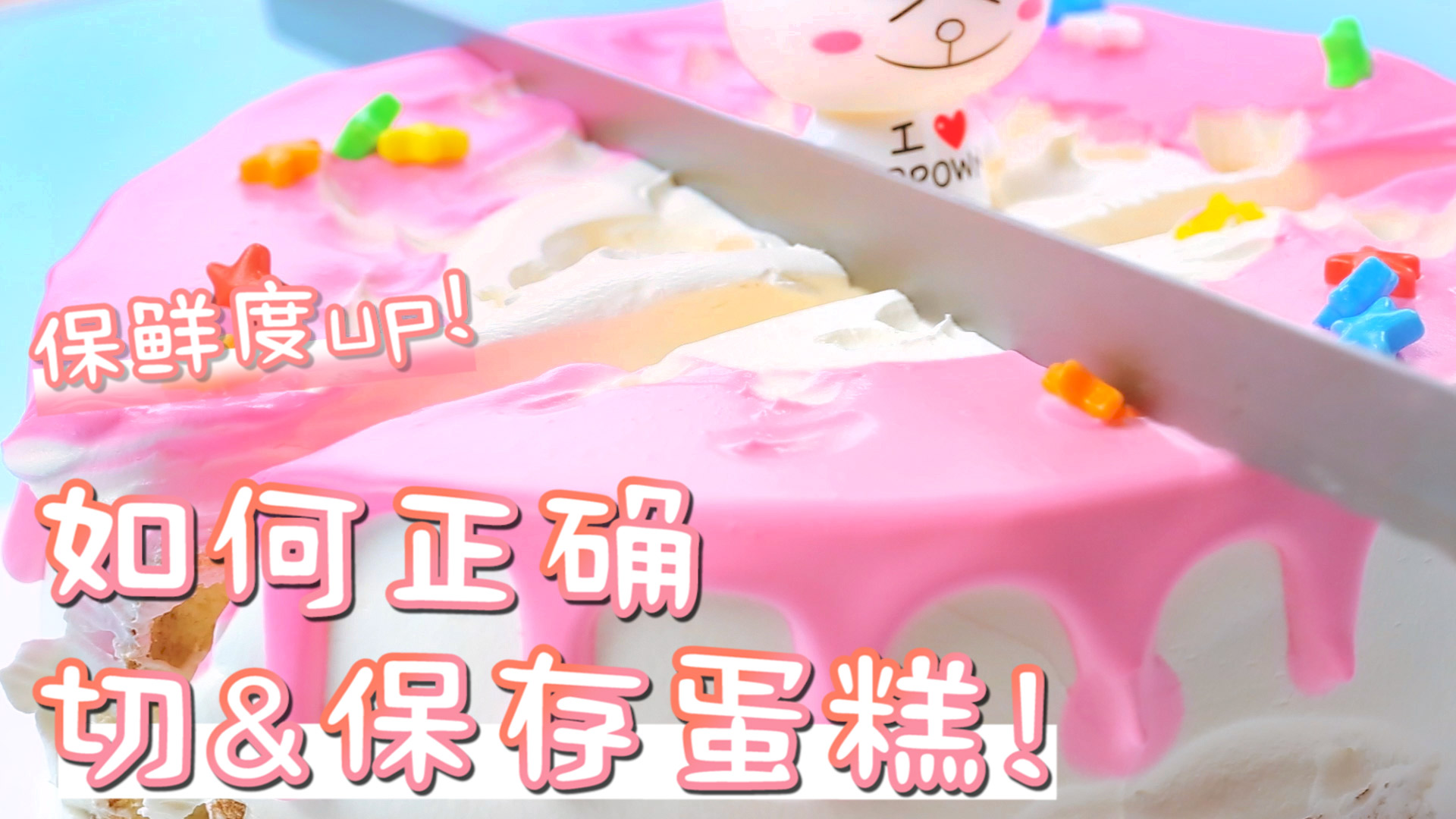 更新鲜更美味!教你如何正切&保存蛋糕!