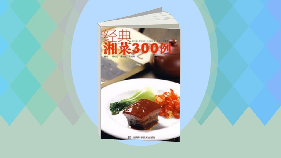 一分钟读懂.经典湘菜300例