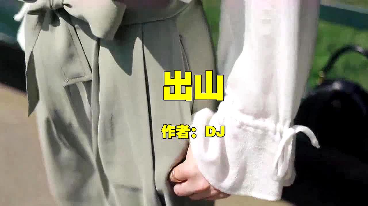 [图]一首《出山》DJ版,节奏超棒,开车听再合适不过