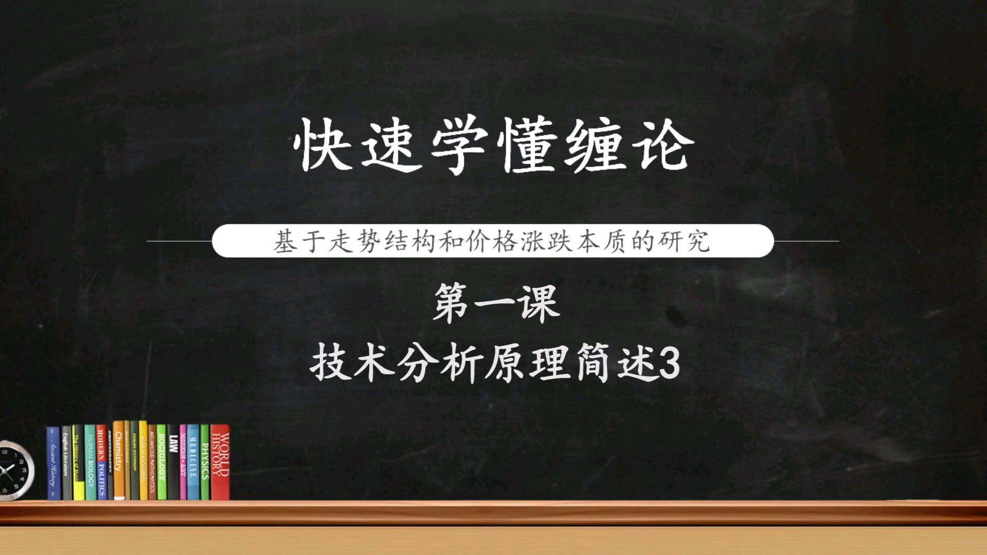 [图]快速学懂缠论第一课 技术分析原理3