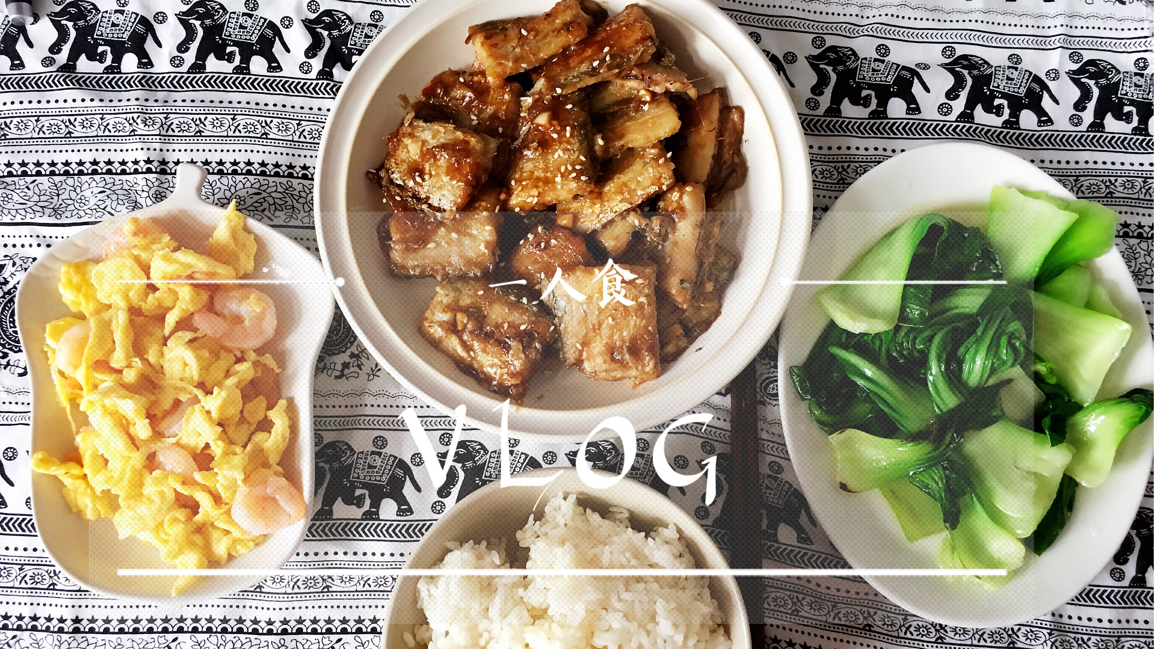 Vlog中餐一人食 红薯白粥 红烧带鱼 虾仁炒蛋 包饺子
