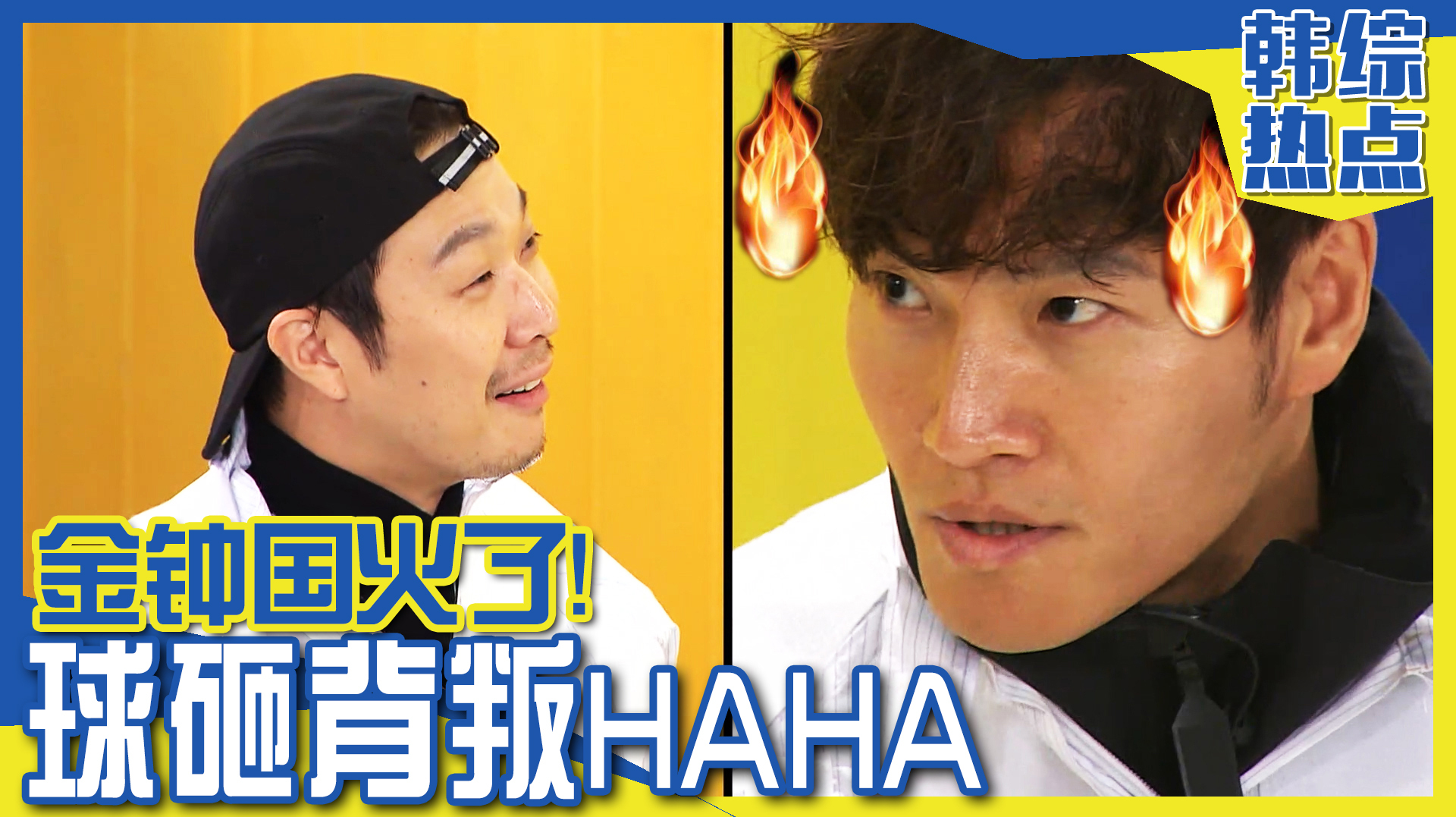 [图]《Runningman》金钟国球砸背叛的HAHA！他能躲过这愤怒的击杀吗？