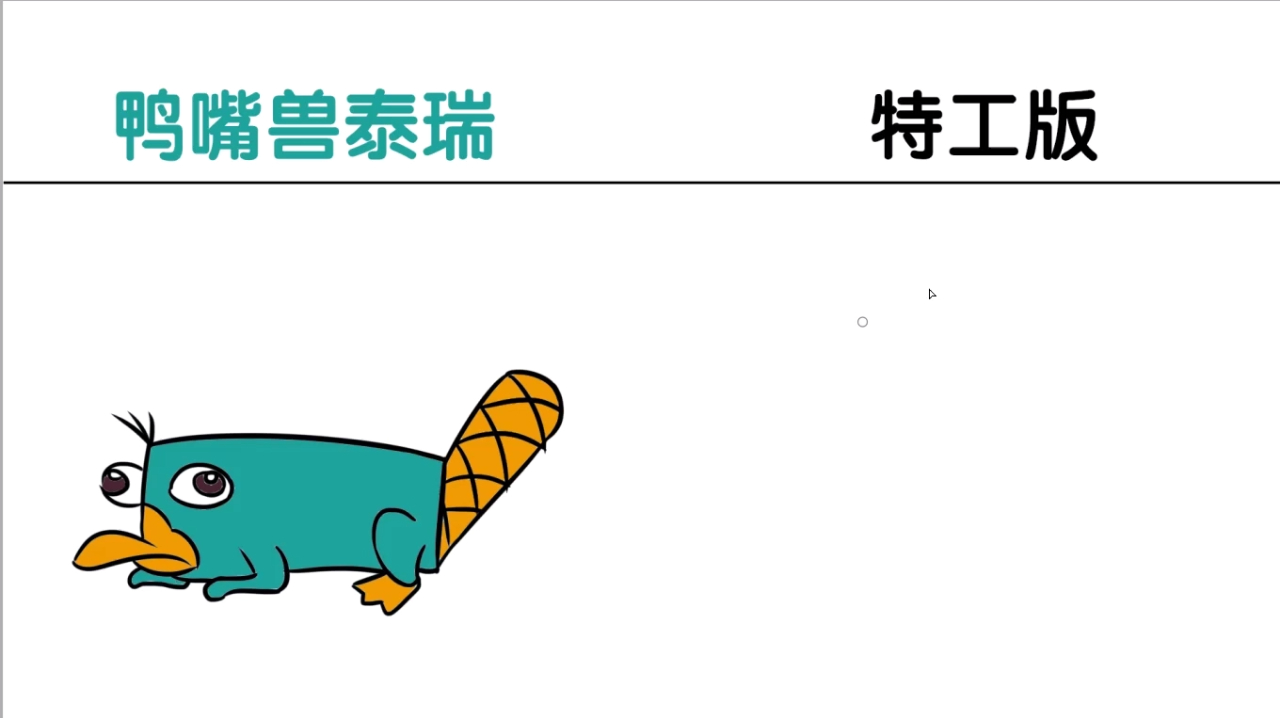 鸭嘴兽泰瑞VS特工版,既然做特工,那气势上就不能输