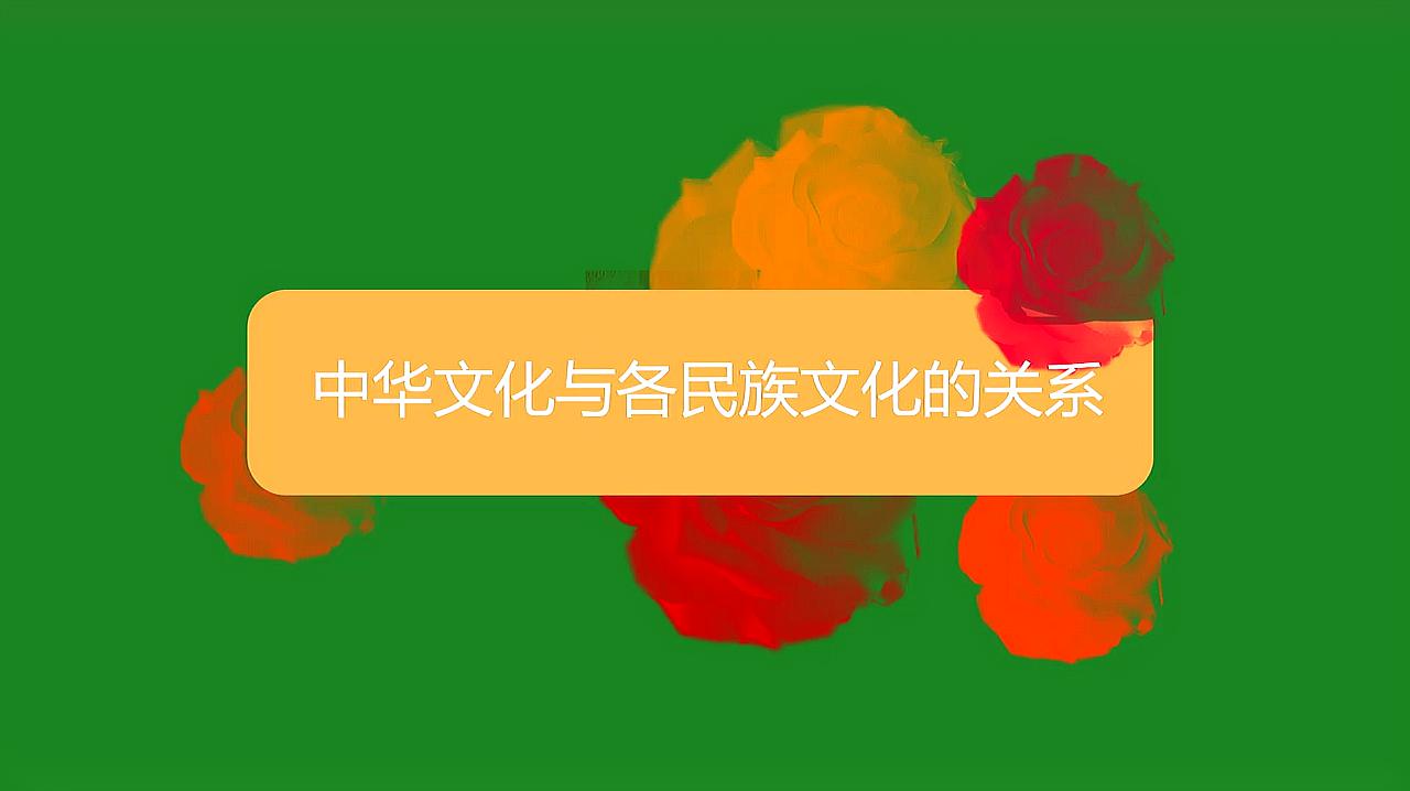 [图]中华文化与各民族文化的关系