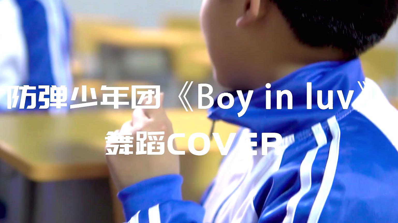 [图]北京星城街舞 Space-X小男团《Boy In Luv》舞蹈Cover