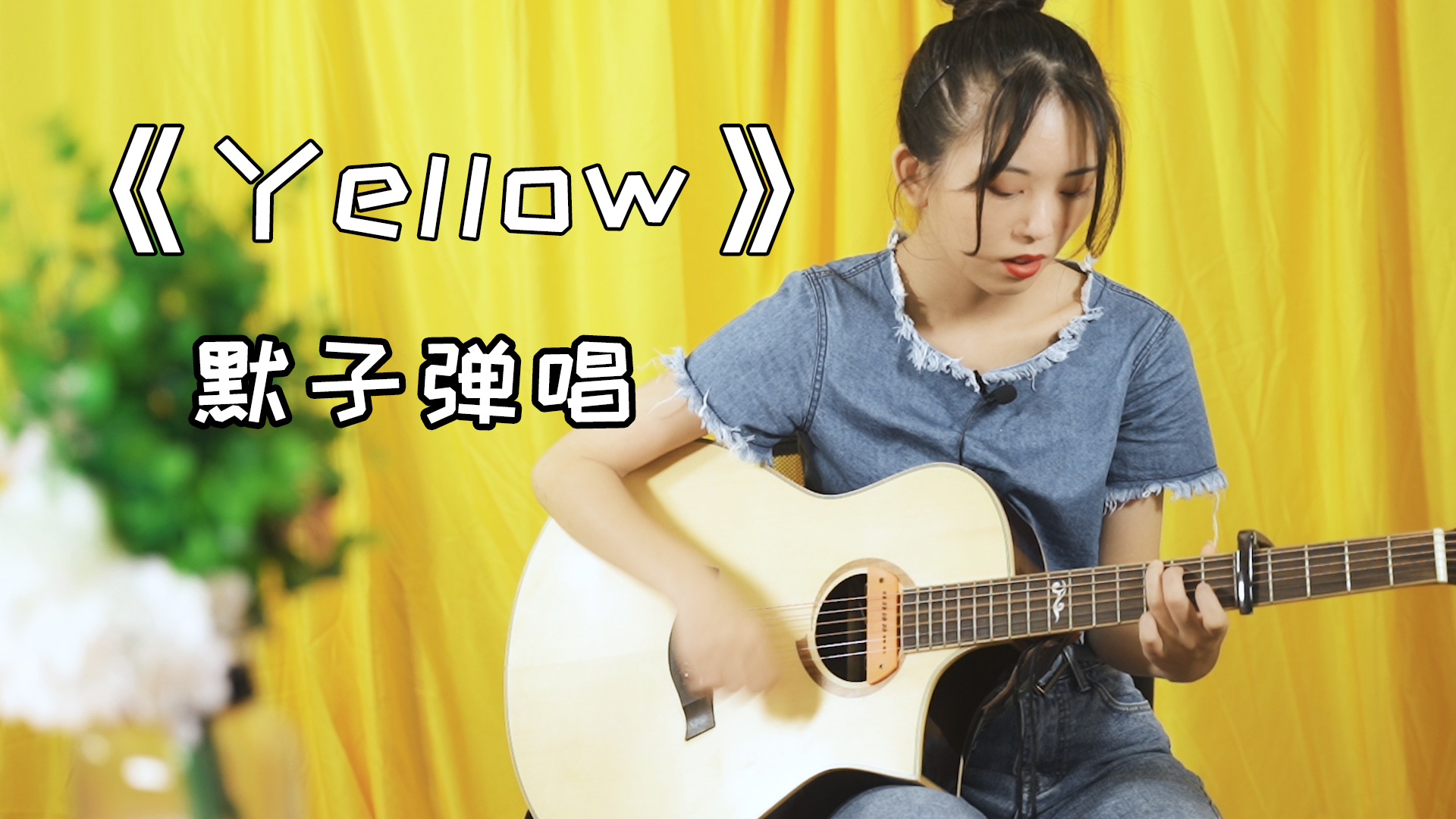 [图]吉他弹唱《yellow》宁愿不再见明媚的天,歌声太深情,让人心痛