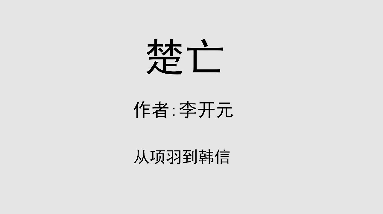 [图]每日听一本书《楚亡》:从项羽到韩信