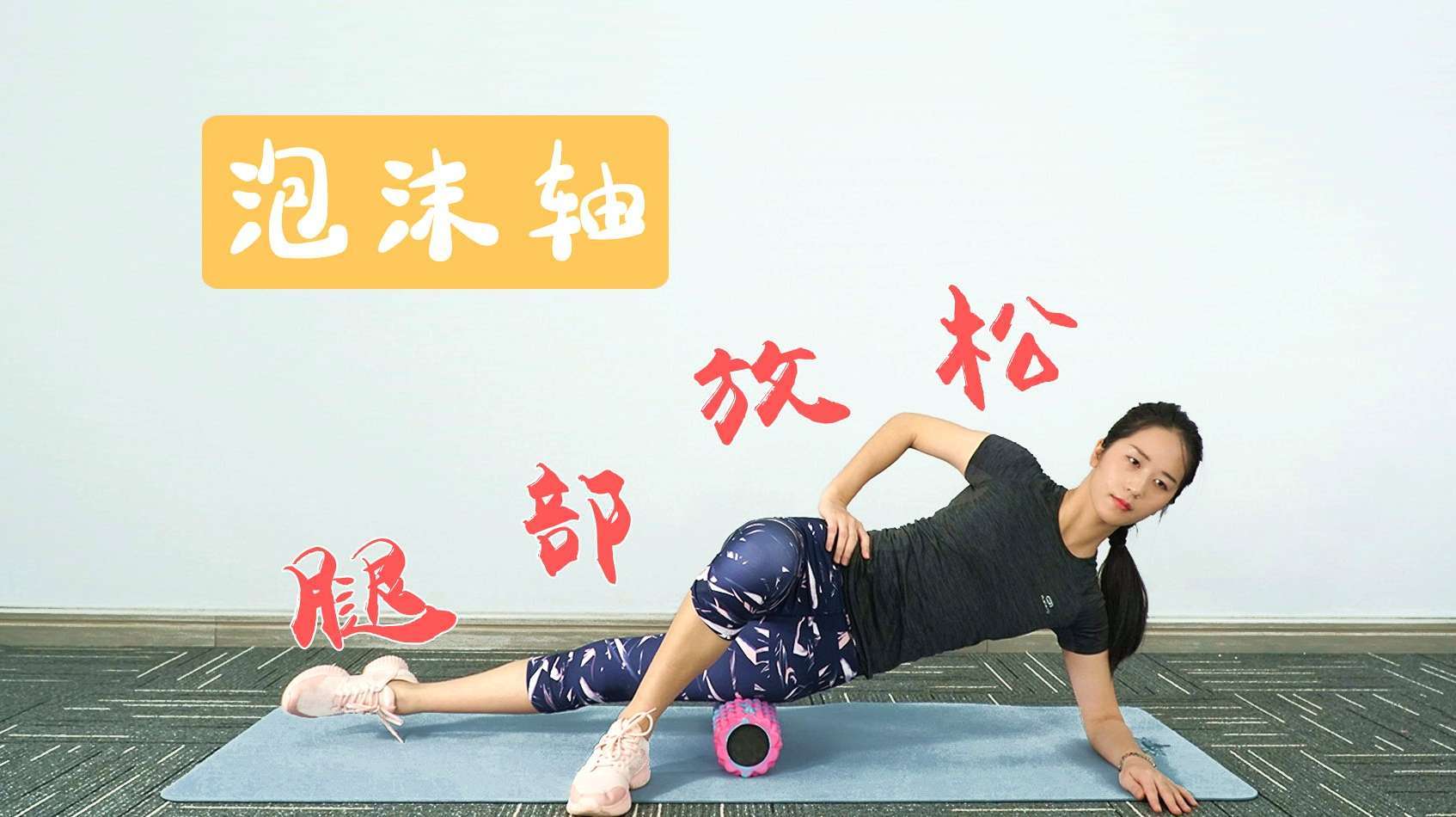 运动后如何放松腿部?让小姐姐教教你