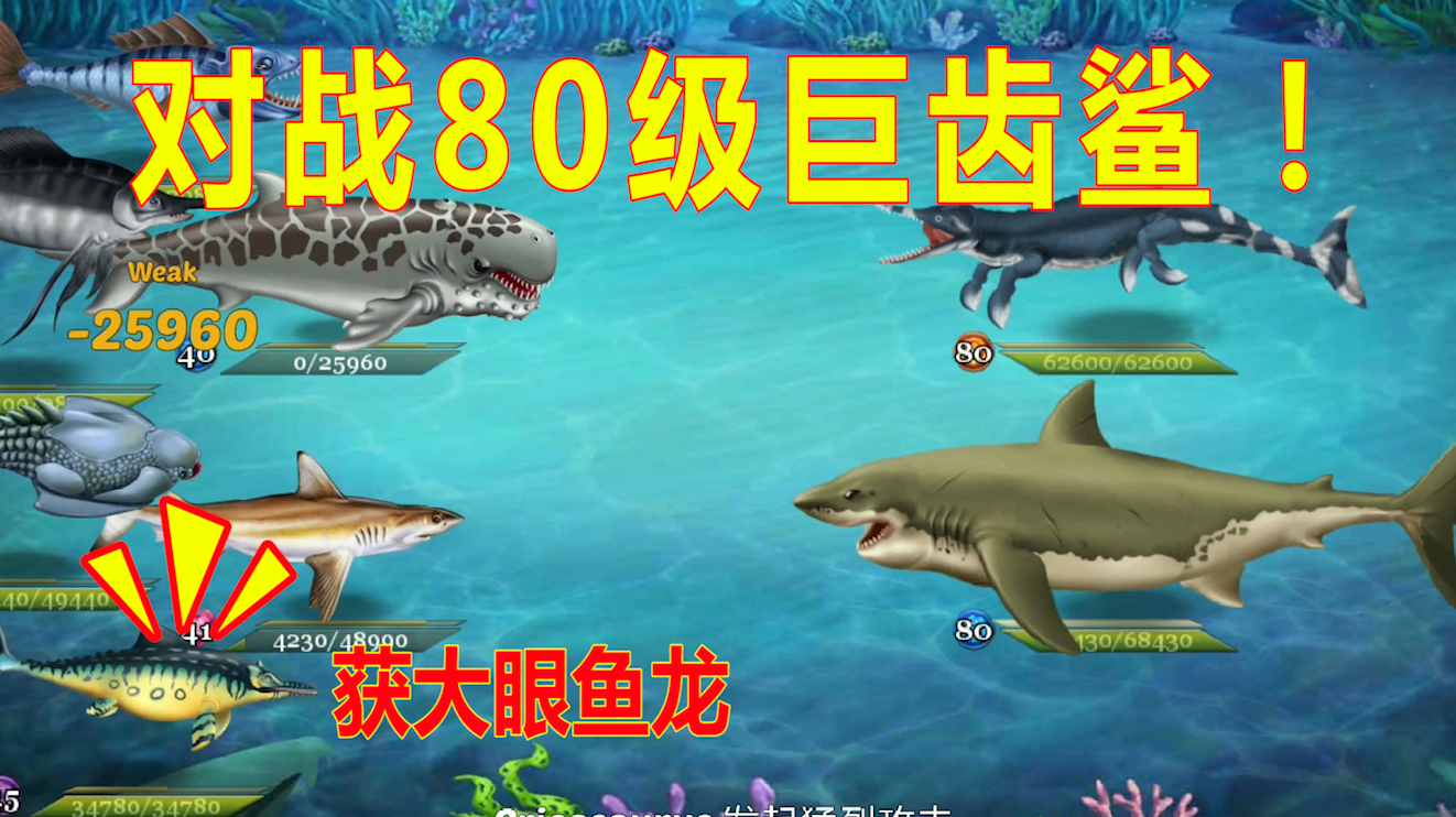 鲨鱼海底世界07:获得只大眼鱼龙,想不到全是侏罗纪远古时期的鱼