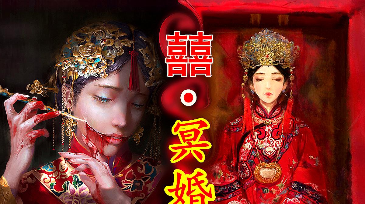 [图]「中国神话-冥界篇 十五期」中国冥婚习俗，中国人独特的情感观念