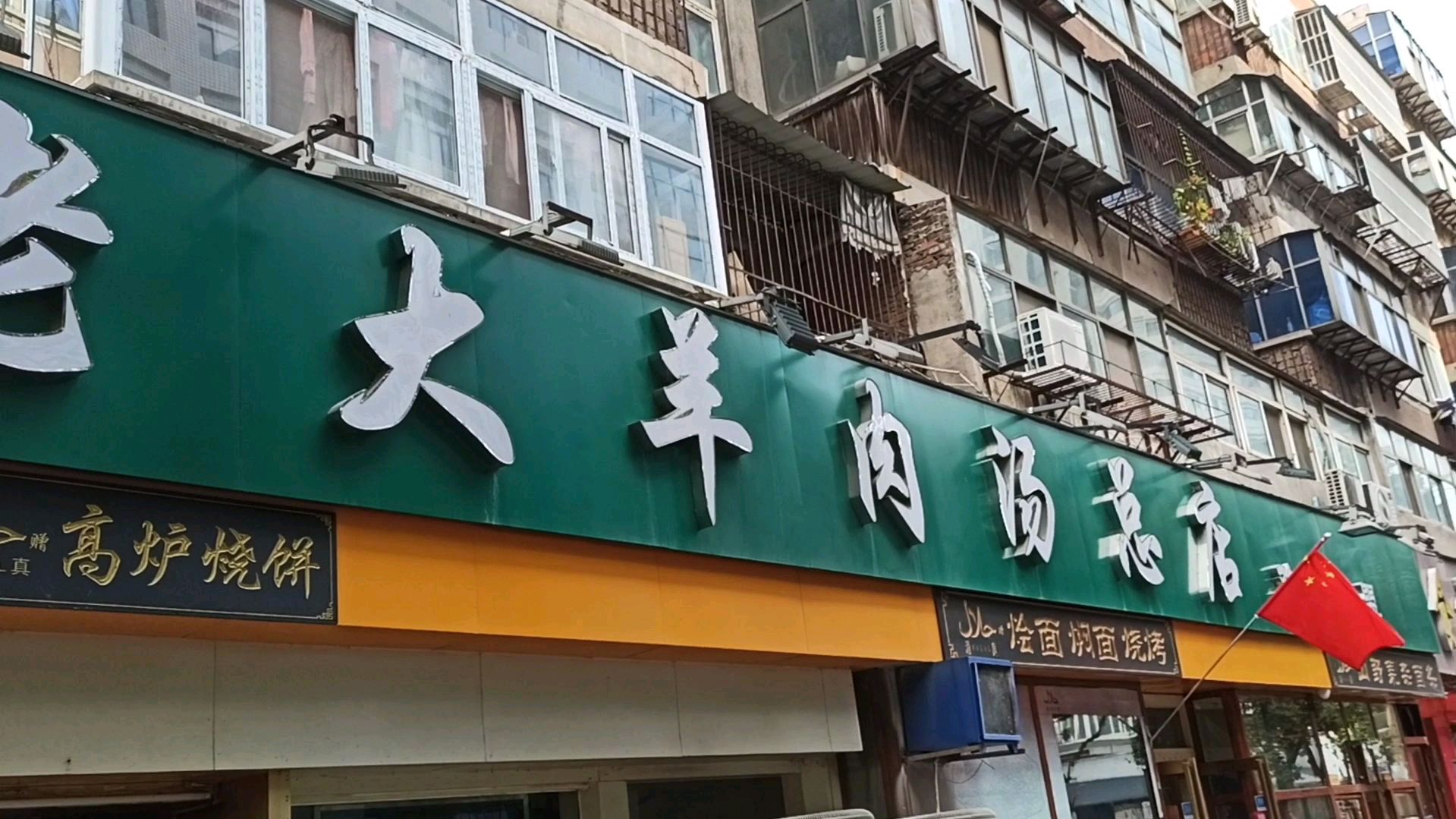 郑州这家羊肉汤24小时营业,汤喝着确实不赖,白天停车不太方便!