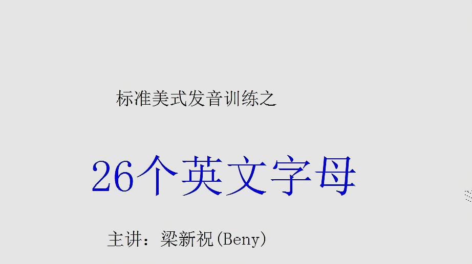 [图]26个英文字母的标准读音演示 英语初学者英语入门必备